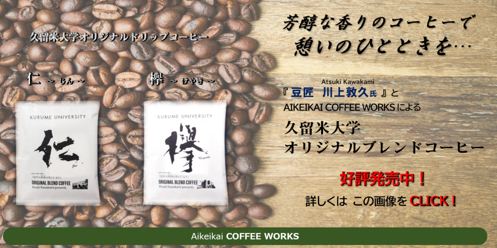 Aikeikai COFFEE WORKSコーヒー